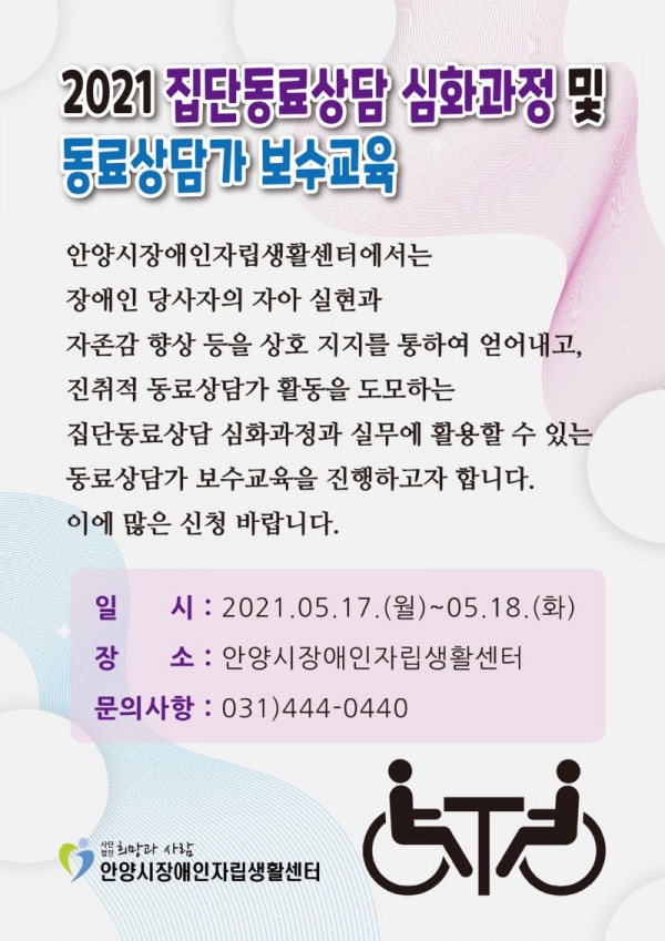 [마감] 2021 집단동료상담 심화과정 및 동료상담과 보수교육 교육생 모집 안내.jpg