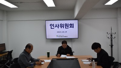 2023-10-19 인사위원회