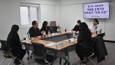 2023-11-21 경기도 서부권역 체험홈 운영기관 네트워크 도란 도란