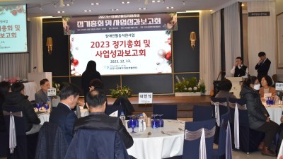 2023-12-13 장애인활동지원사업 정기총회 및 사업성과보고회